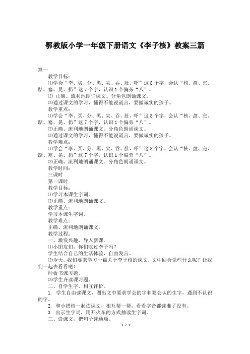 鄂教版小学一年级下册语文《李子核》教案三篇