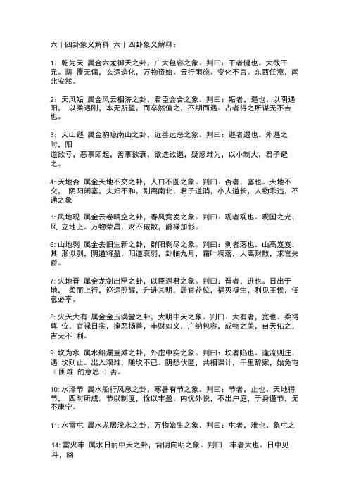 六十四卦象义解释