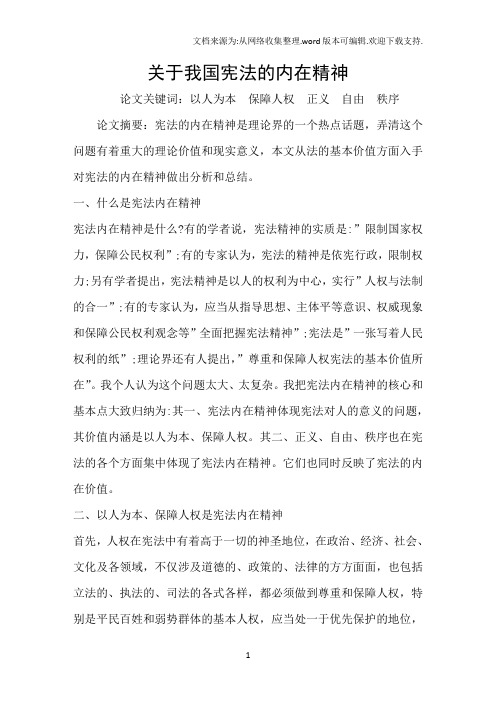 关于我国宪法的内在精神