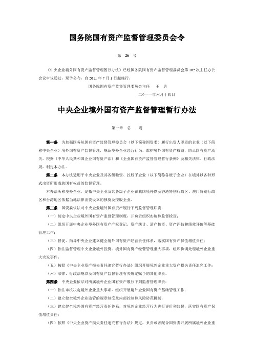 国务院国有资产监督管理委员会26号令