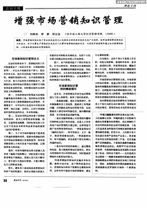 增强市场营销知识管理