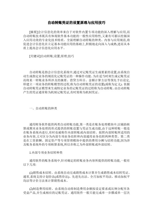 自动转账凭证的设置原理与应用技巧