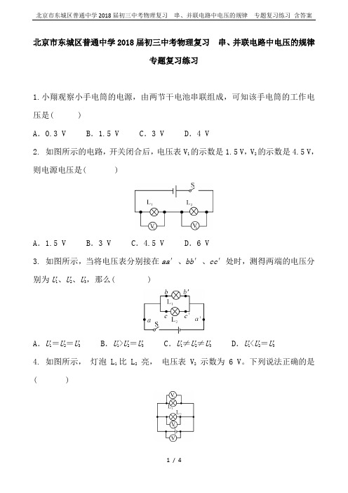 北京市东城区普通中学2018届初三中考物理复习  串、并联电路中电压的规律  专题复习练习 含答案