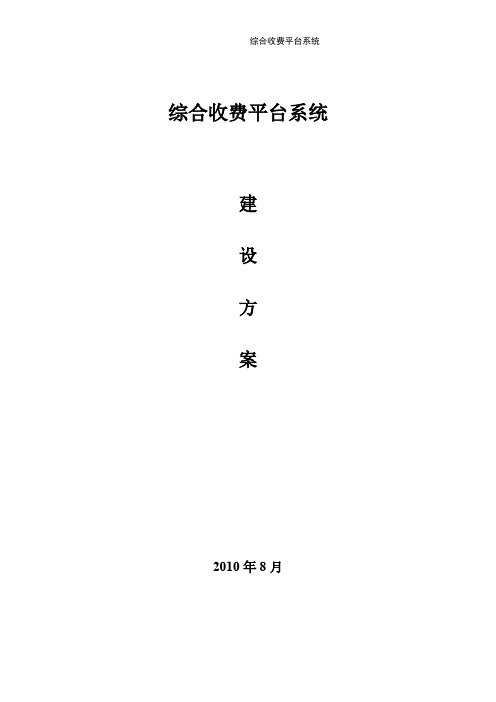 [VIP专享]综合收费平台系统建设方案