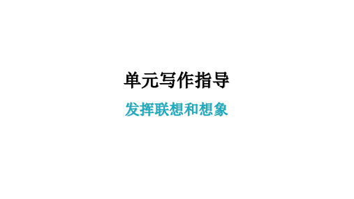 写作指导 学导练PPT课件—七年级语文上册 部编版(12张)