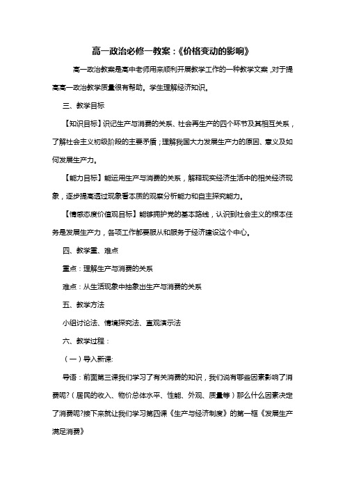 高一政治必修一教案：《价格变动的影响》