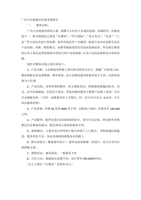 广州大沙地窗帘市场考察报告