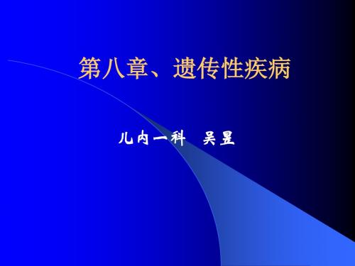 第八章、遗传代谢性疾病