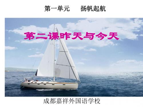 初一政治第二课昨天和今天