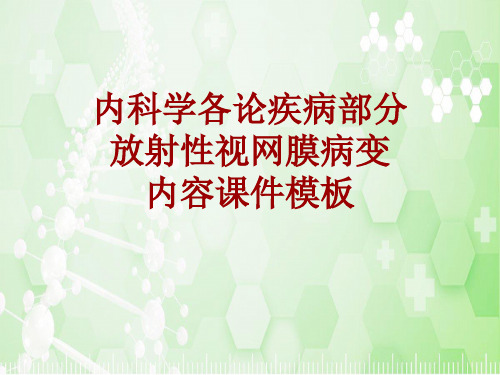 内科学_各论_疾病：放射性视网膜病变_课件模板