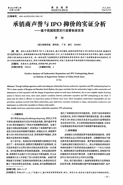 承销商声誉与IPO抑价的实证分析——基于我国股票发行监管制度改革
