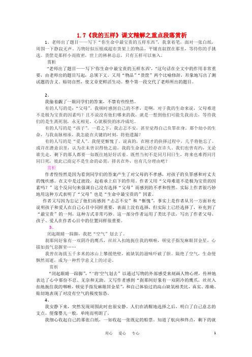 高中语文 1.7《我的五样》课文精解之重点段落赏析精品 苏教版