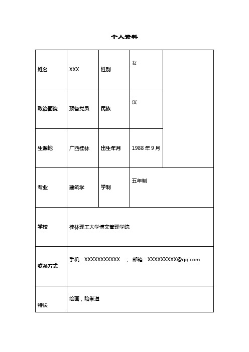 个人简历  个人资料