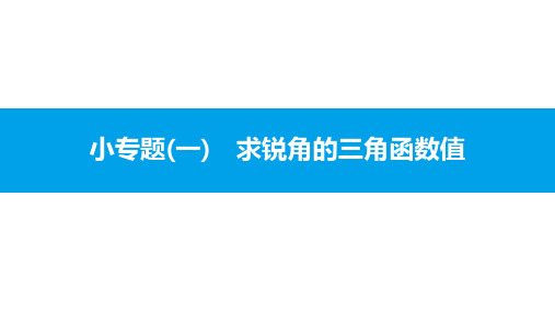 2020版九年级北师大数学下册：第1章 直角三角形的边角关系：小专题(一) 求锐角的三角函数值