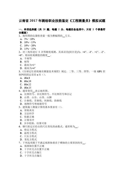 云南省2017年测绘职业技能鉴定《工程测量员》模拟试题