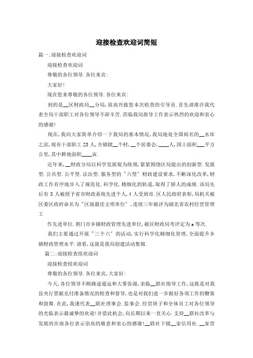 迎接检查欢迎词简短