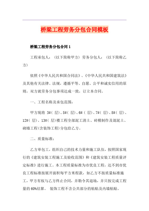 桥梁工程劳务分包合同模板