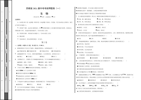 【中考卷】苏教版2021届中考生物考前押题卷(一)含答案与解析