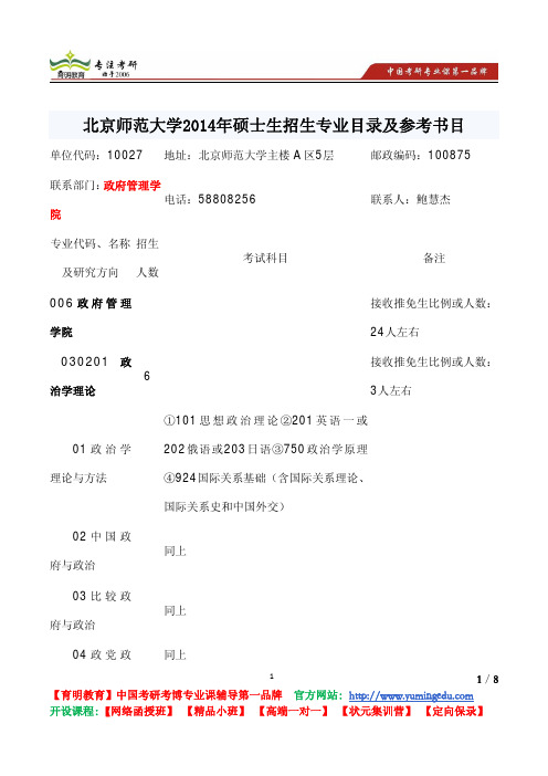 北京师范大学 2014年硕士生 政府管理学院 招生专业 目录及参考书目