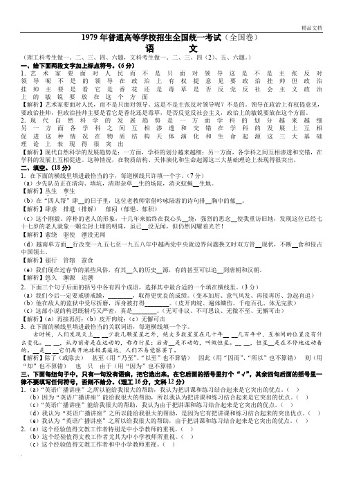 1979年普通高等学校招生全国统一考试(全国卷)语文