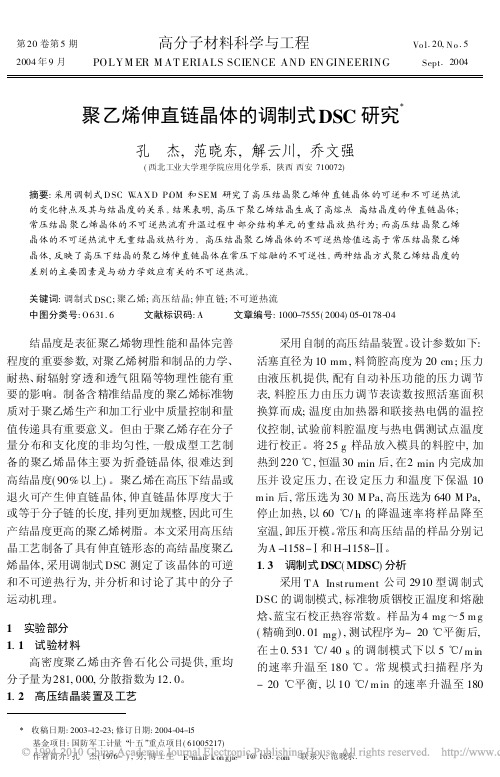聚乙烯伸直链晶体的调制式DSC研究