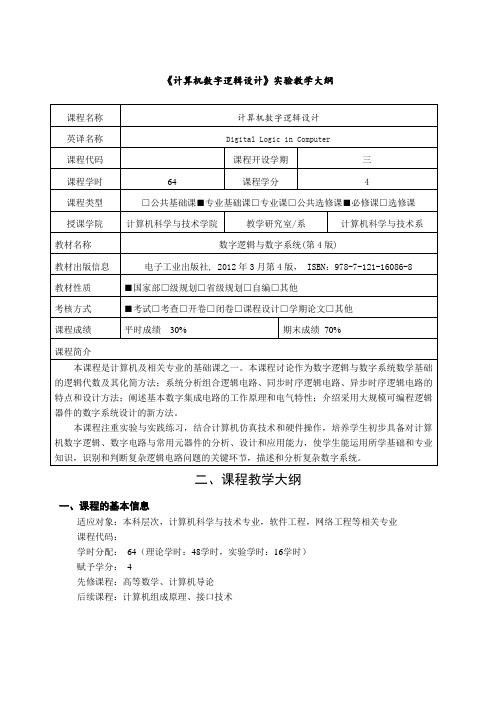 《计算机数字逻辑设计》实验教学大纲计算机数字逻辑设计课程教学大纲