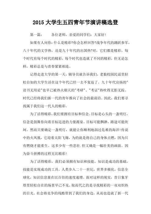 2015大学生五四青年节演讲稿选登