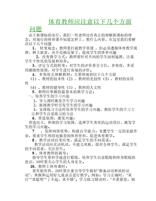 体育教师应注意以下几个方面问题