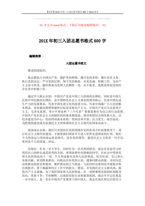 【优质】201X年初三入团志愿书格式600字word版本 (3页)