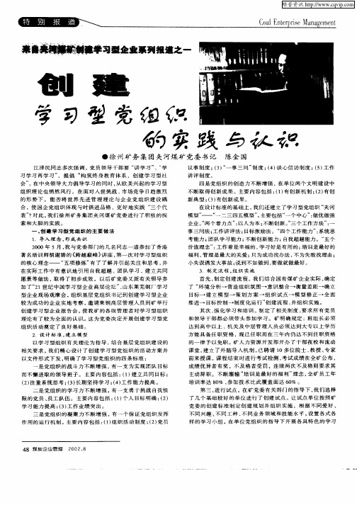 来自夹河煤矿创建学习型企业系列报道之一——创建学习型党组织的实践与认识