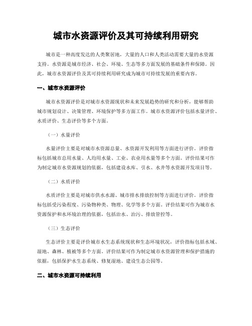 城市水资源评价及其可持续利用研究
