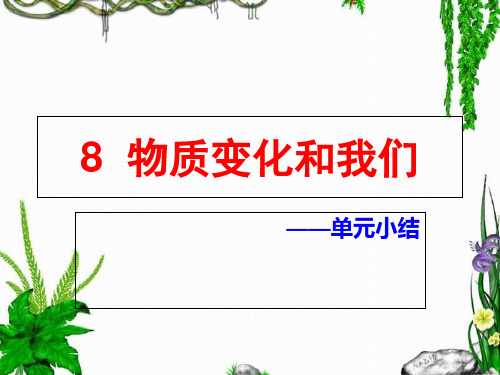 六年级下册科学课件2.8 物质变化与我们｜教科版(共9张PPT)