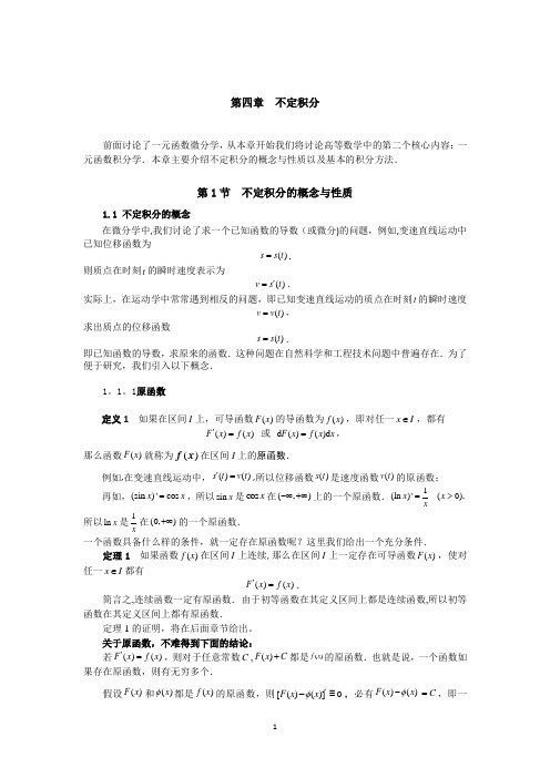 同济大学(高等数学)_第四章_不定积分