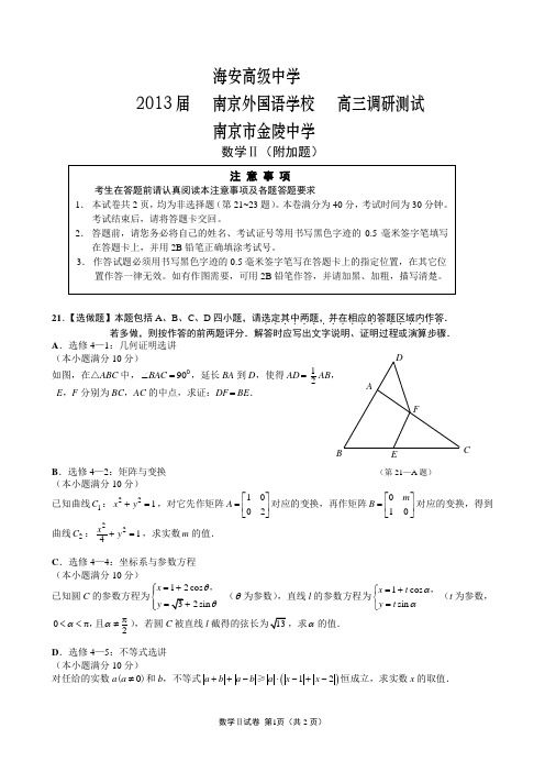 2013-金陵南外海安5月三校联考数学附加卷