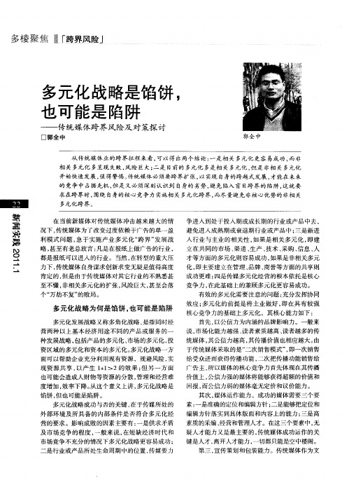 多元化战略是馅饼,也可能是陷阱——传统媒体跨界风险及对策探讨