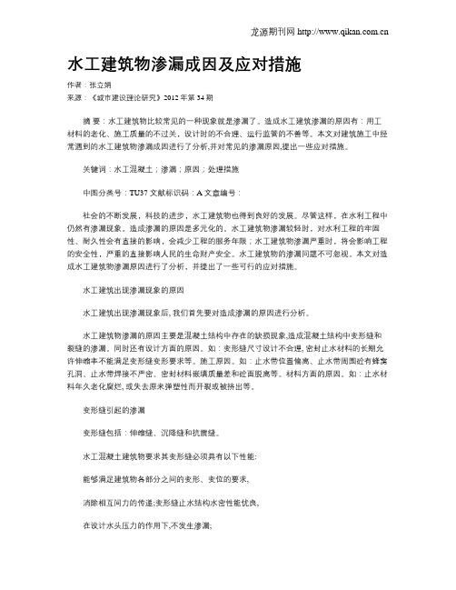 水工建筑物渗漏成因及应对措施