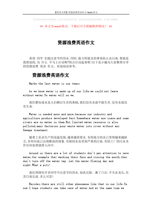 【优质文档】资源浪费英语作文-word范文 (2页)