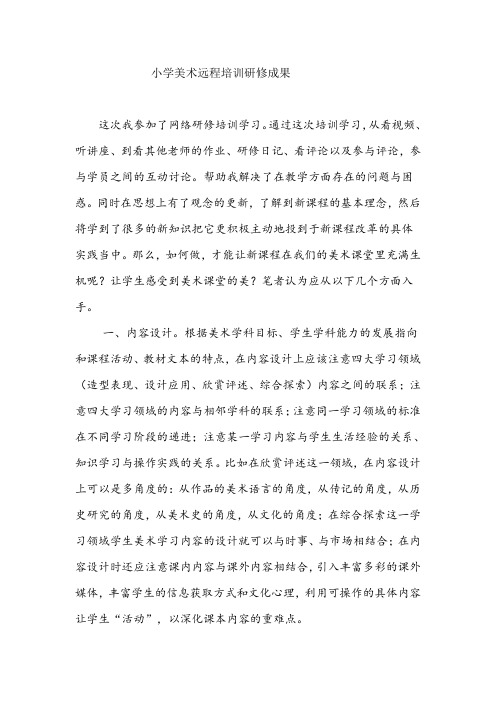 小学美术远程培训研修成果