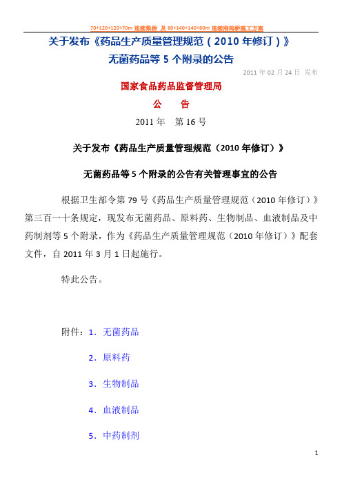 《药品生产质量管理规范》(2010年修订)附录