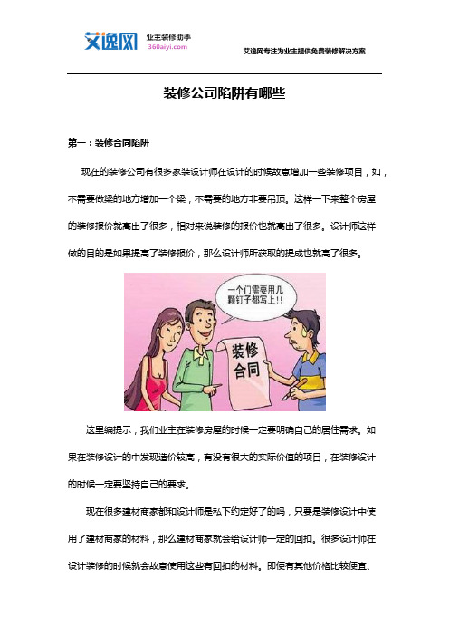 装修公司陷阱有哪些