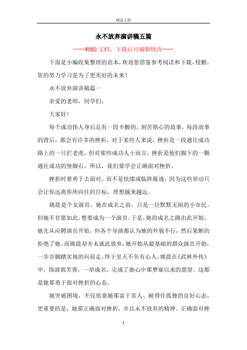 永不放弃演讲稿五篇