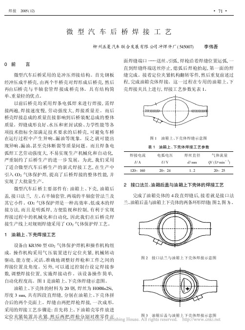 微型汽车后桥焊接工艺