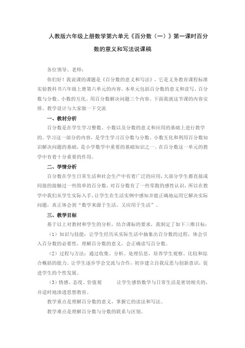 人教版六年级上册数学第六单元《百分数(一)》第一课时百分数的意义和写法说课稿