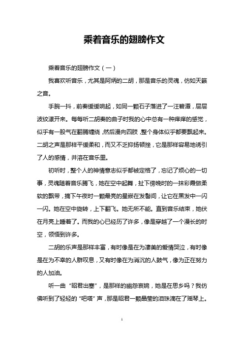 乘着音乐的翅膀作文