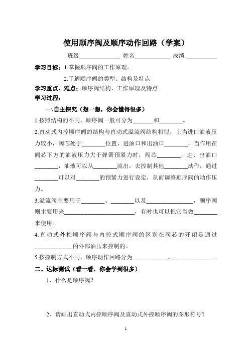使用顺序阀及顺序动作回路学案
