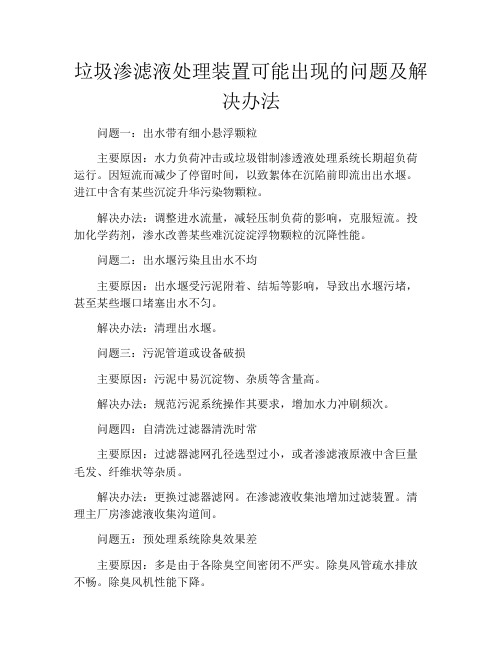 垃圾渗滤液处理装置可能出现的问题及解决办法