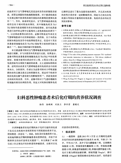 妇科恶性肿瘤患者术后化疗期的营养状况调查