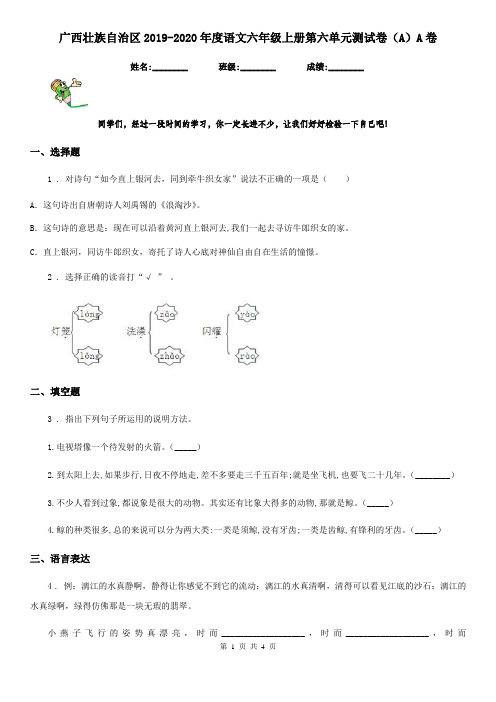 广西壮族自治区2019-2020年度语文六年级上册第六单元测试卷(A)A卷
