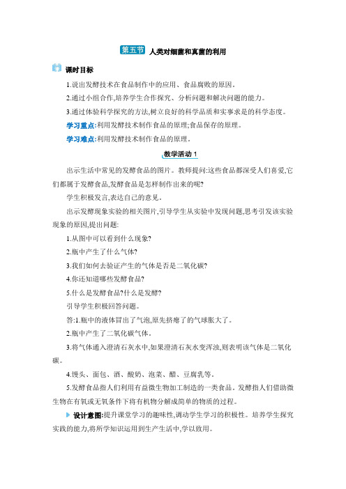 人教版八年级生物上册第五单元生物圈中的其他生物第四章细菌和真菌教案第五节 人类对细菌和真菌的利用