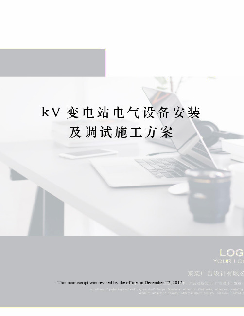 kV变电站电气设备安装及调试施工方案